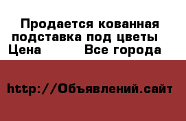 Продается кованная подставка под цветы › Цена ­ 192 - Все города  »    